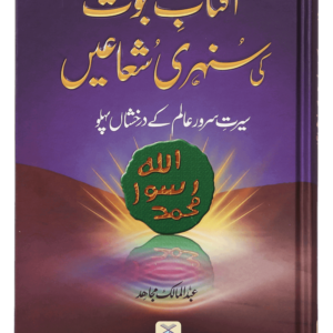 Aftab-E-Nabuwat Ki Sunehri Shuain<br>آفتاب نبوت کی سنہری شعاعیں