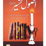 Usool e Tafseer (Sawaal Jawab)اصولِ تفسیر (سوال و جواب)