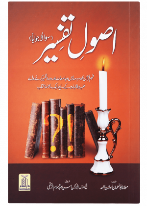 Usool e Tafseer (Sawaal Jawab)اصولِ تفسیر (سوال و جواب)
