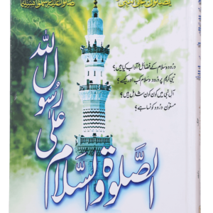 Assalato Wassalam Ala Rasool Allah<br> الصلوۃ و السلام علی رسول اللہ ﷺ