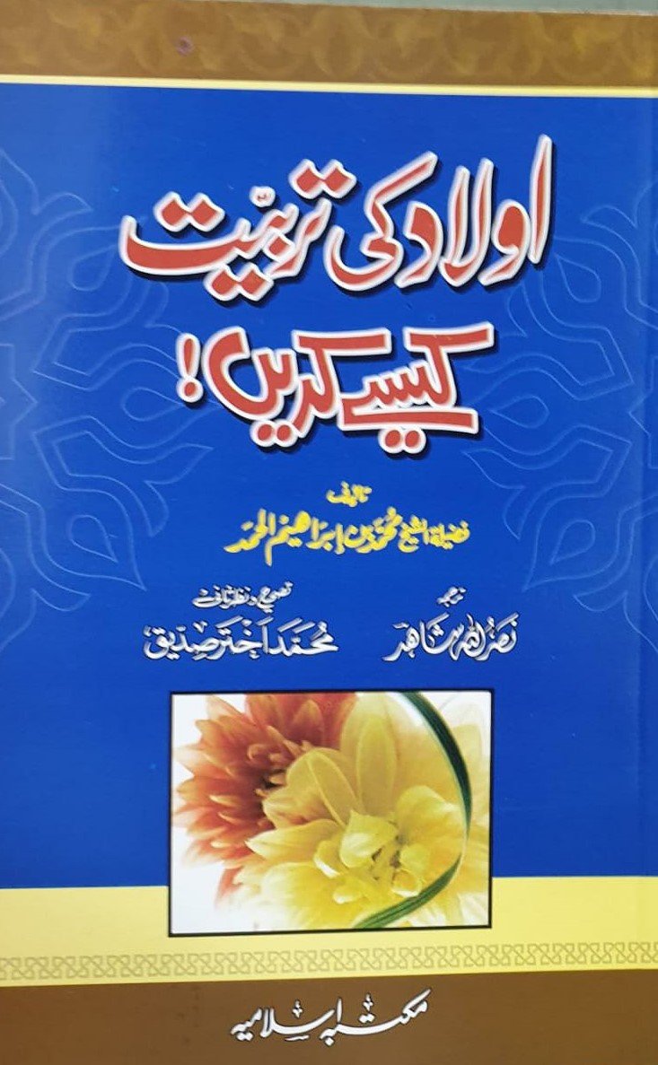 Aulad Ki Tarbiyat Kaisay Karayn<br>اولاد کی تربیت کیسے کریں