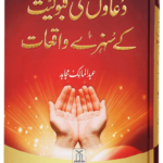 Duaoan Ki Qaboliat Ke Sunehray Waqiyat <br>دعاؤں کی قبولیت کے سنہرے واقعات