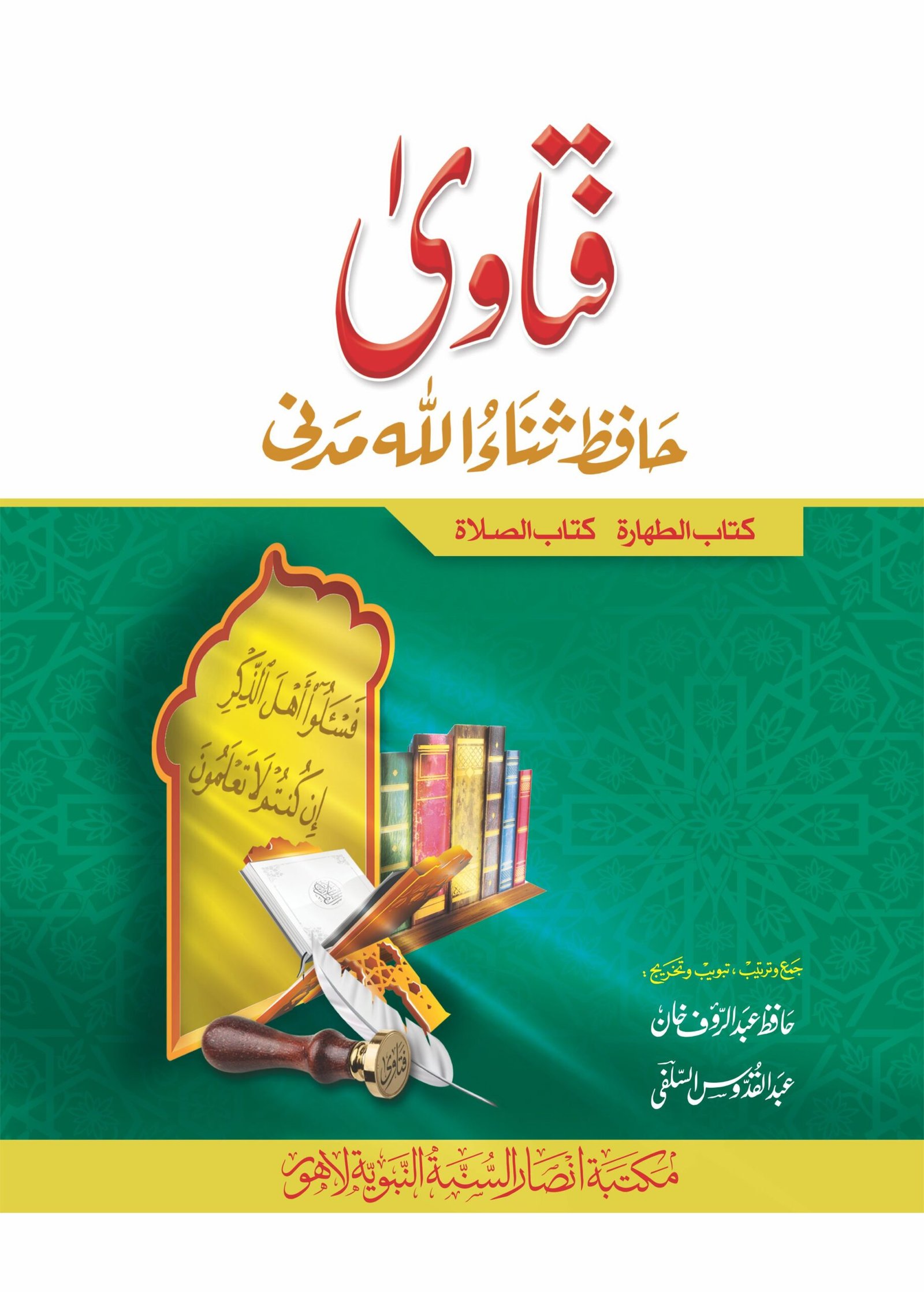 Fataawa Sanaiyya Madniyya(Vol 2)<br>فتاویٰ ثنائیہ (جلد 2)