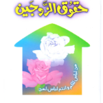 Haqooq ul Zaujain <br> حقوق الزوجین