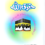 Haqooq Allah <br>حقوق اللہ