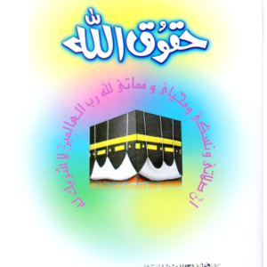 Haqooq Allah <br>حقوق اللہ