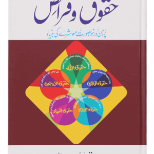 Haqooq o Faraiz<br>حقوق و فرائض