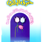 Haqooq e Waldain <br> حقوق الوالدین