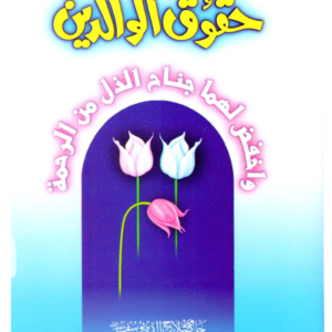 Haqooq e Waldain <br> حقوق الوالدین