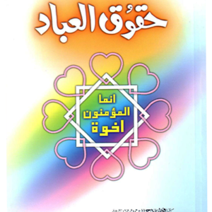 Haqooq ul Ibaad <br> حقوق العباد