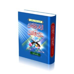 Al Yaqoot Wal Marjan <br>الیاقوت و المرجان