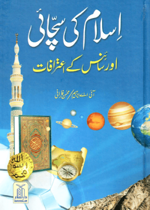 Islam Ki Sachai Or Science Ke Itrafat <br>اسلام کی سچائی اور سائنس کے اعترافات