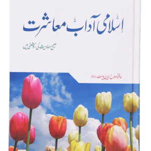 Islami Aadab E Muashrat<br>اسلامی آداب معاشرت