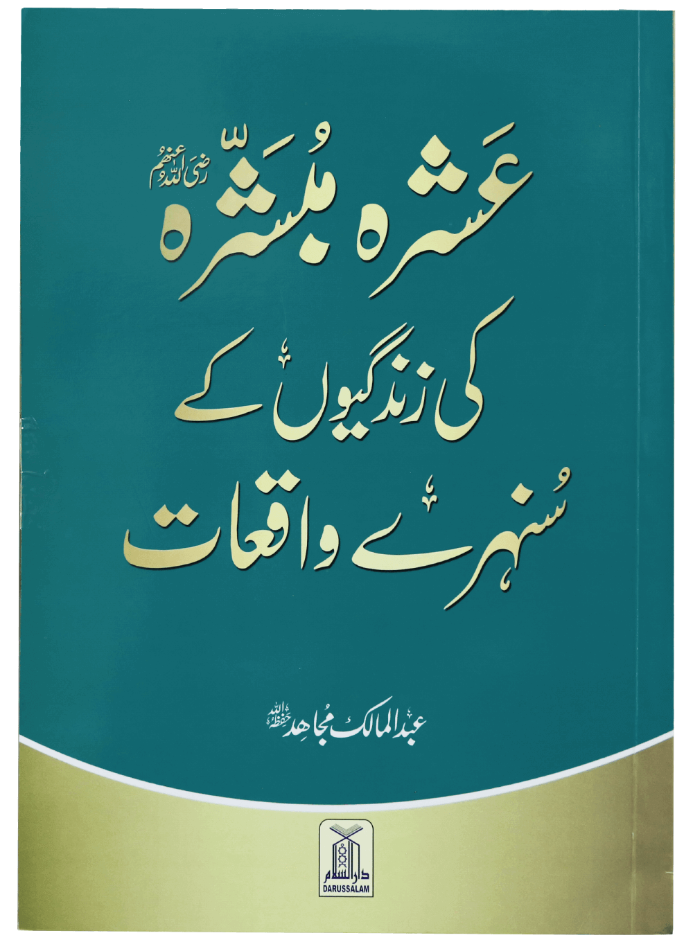 Ashra Mubashra Ki Zindagiyon Kay Sunehray Waaqiyat<br>عشرہ مبشرہ کی زندگیوں کے سنہرے واقعات