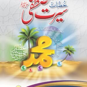Khutbat Seerat e Mustafaﷺ (Volume 2)<br> خطبات سیرت مصطفیٰﷺ(جلد دوم )