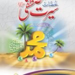 Khutbat Seerat e Mustafaﷺ (Classic Edition Volume 3)<br> خطبات سیرت مصطفیٰﷺ(جلد سوم اعلیٰ )
