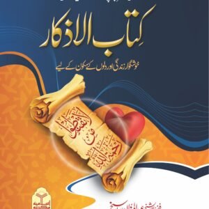Kitab ul Azkar(Simple Edition)<br>کتاب الاذکار( عام)