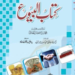 Kitab Al-Buyu<br>کتاب البیوع