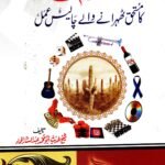 Lanat ka Mustahiq Tehrane Wale 40 Amal <br> لعنت کا مستحق ٹھہرانے والے چالیس عمل