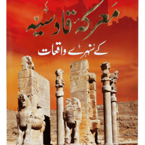 Ma'rka e Qadsiyah kay Sunehray Waqiyaat<br>معرکہ قادسیہ کے سنہرے واقعات