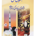 Masnoon Nikah Aur Shadi Biyah Ki Rasoomat<br>مسنون نکاح اور شادی بیاہ کی رسومات
