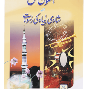 Masnoon Nikah Aur Shadi Biyah Ki Rasoomat<br>مسنون نکاح اور شادی بیاہ کی رسومات