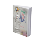 Nekiyon Ko Barbad Karne Wala Amal <br>نیکیوں کو برباد کرنے والے اعمال