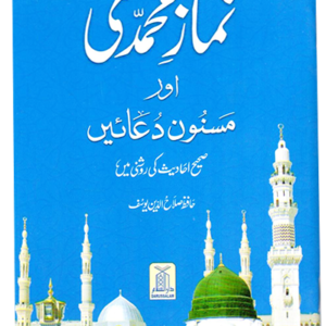 Namaz e Muhammadi(Medium Size)<br>نماز محمدی(میڈیم سائز)