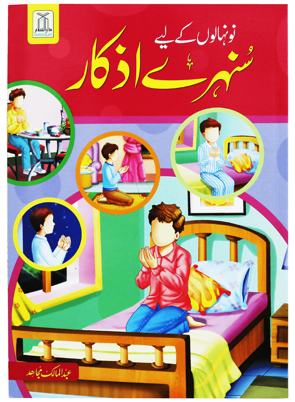 Nunehalon kay liye sunehre azkar <br>نونہالوں کے لیے سنہرے اذکار