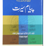 Payam-e-Seerat <br>پیام سیرت
