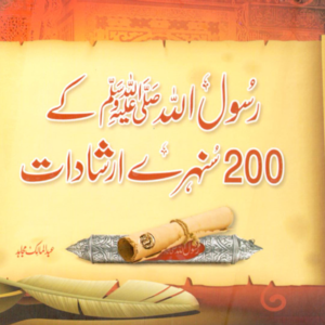 Rasul Allah Ke 200 Sunehre Irshadat (Urdu) <br>رسول اللہ صلی اللہ علیہ وسلم کے 200سنہری ارشادات