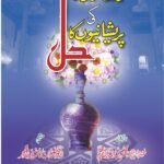 Risht e Dari Ki Preshaniyo ka Hal<br>رشتہ داری کی پریشانیوں کا حل