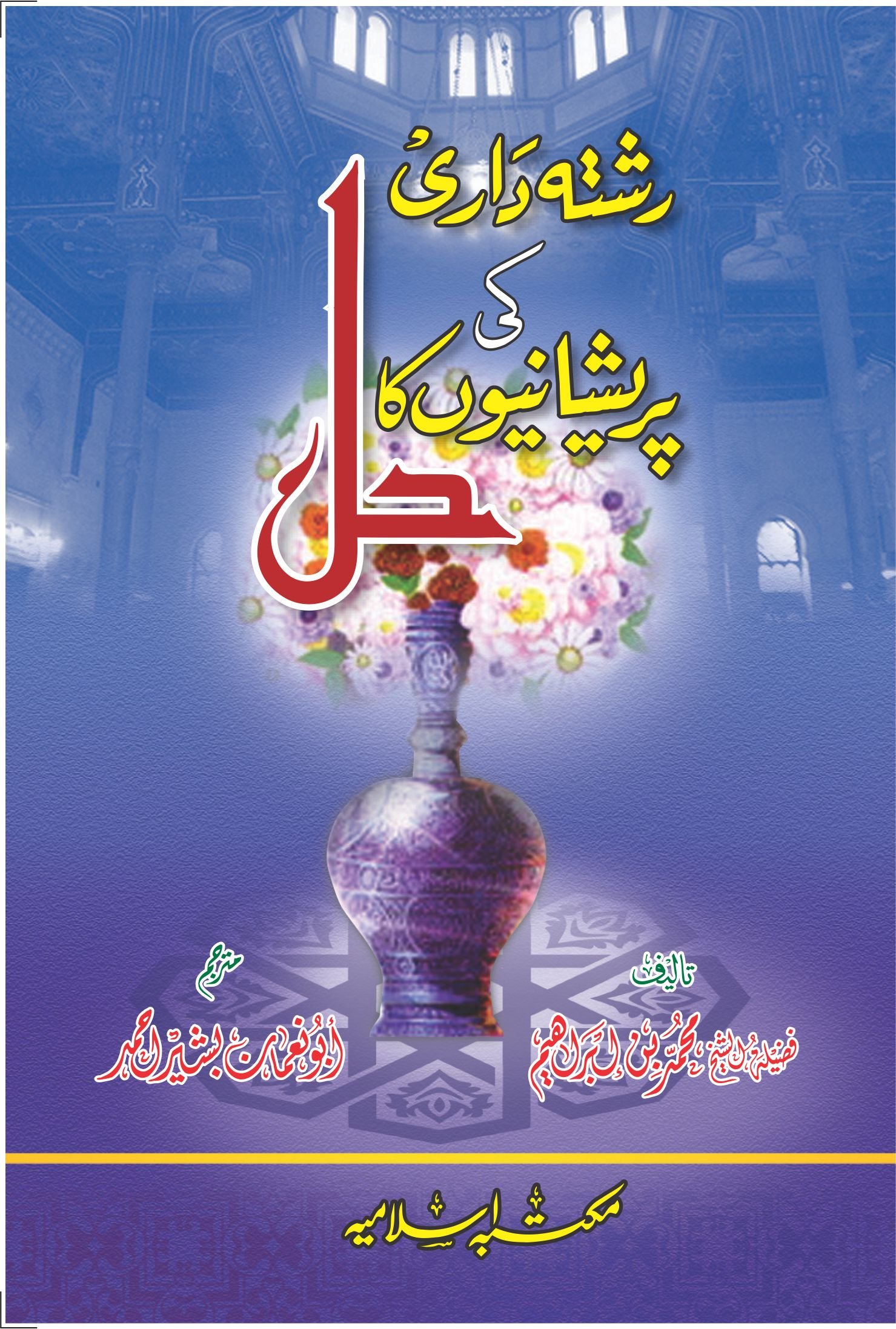 Risht e Dari Ki Preshaniyo ka Hal<br>رشتہ داری کی پریشانیوں کا حل