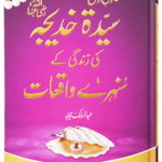Sayeda Khadija (R.A) Ki Zindagi Kai Sunehray Waqiyat <br>خاتون اول سیدہ خدیجہ رضی اللہ عنہا کی زندگی کے سنہرے واقعات