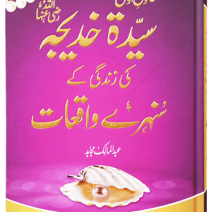 Sayeda Khadija (R.A) Ki Zindagi Kai Sunehray Waqiyat <br>خاتون اول سیدہ خدیجہ رضی اللہ عنہا کی زندگی کے سنہرے واقعات