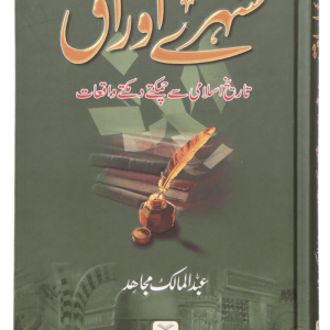 Sunehre Awraq<br> سنہرے اوراق