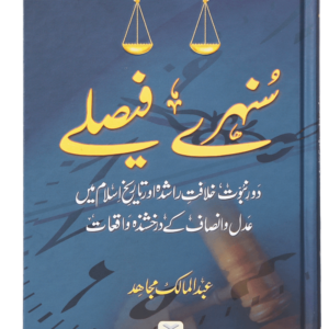 Sunehre Faisley <br>سنہرے فیصلے