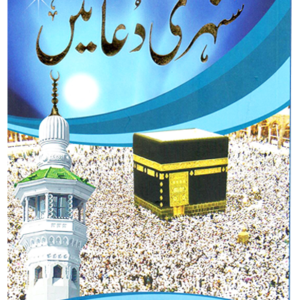 Sunehri Duain <br>سنہری دعائیں