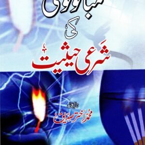 Tambako Noshi Ki Shari Haisiyat<br>تمباکو نوشی کی شرعی حیثیت