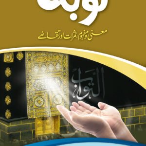 Tauba Mani-o-Mafhoomتوبہ معنی و مفہوم،ثمرات و تقاضے