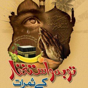 Tauba wa Istighfar K Samrat<br>توبہ و استغفار کے ثمرات