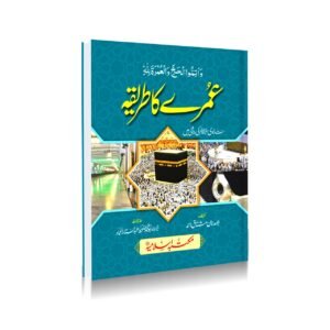 Umrah Ka Tarika(4 Colour)<br>عمرے کا طریقہ(پاکٹ سائز،4 کلر با تصویر)