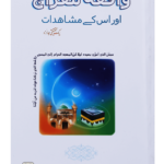 Waqiaa Miraaj Aur Us K Mushahdaat<br>واقعہ معراج اور اس کے مشاہدات