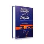 Azwah-Al-Masabih Fi Tahkik Mishkat Masabih<br> اضواءالمصابیح فی تحقیق مشکوٰۃ المصابیح(جلد اول)