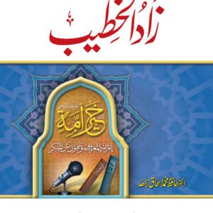 Zaad ul-Khateeb (Vol 1) Classic Edition<br>زاد الخطیب(جلد1)اعلیٰ