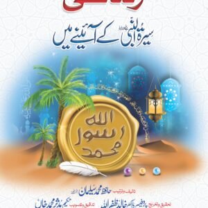 Zindagi Seerat Al Nabi K Aine Me<br>زندگی سیرت النبی(ﷺ)کے آئینہ میں