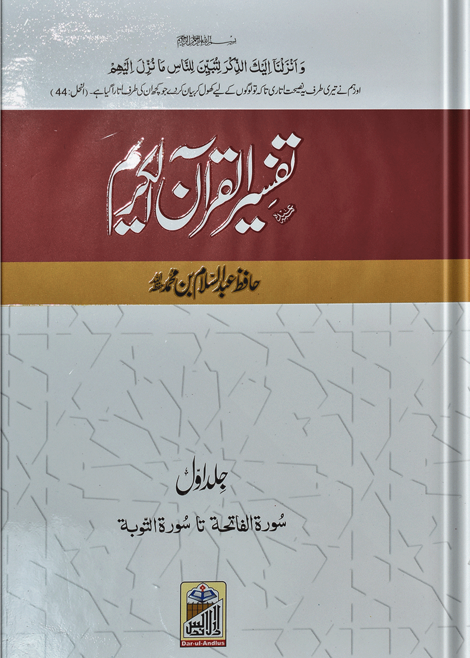 TafseerQuran Al Kareem (Four Volume Set Simple Edition)<br>تفسیرالقرآن الکریم (چار جلد سیٹ عام)
