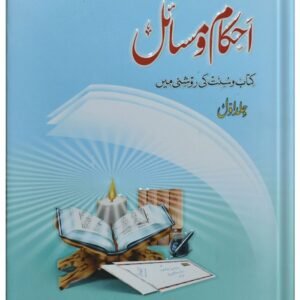 Ahkam O Masail (Volume # 1)<br>احکام و مسائل(جلد 1)