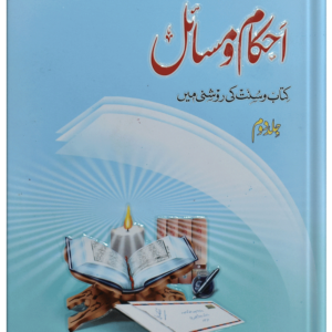 Ahkam O Masail (Volume # 2)<br>احکام و مسائل (جلد # 2)