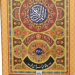 Al Quran Al Kareem Mutarjum (Kaalmi - Medium Classic Edition)<br>القرآن الکریم مترجم (کالمی - میڈیم - اعلٰی)